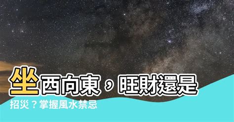 房子向東|【坐西向東】坐西向東風水全攻略：吉凶佈局與禁忌完。